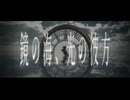 鏡の海、光の彼方 (.end) / Kurosuke ver.