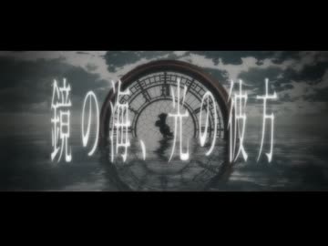 鏡の海、光の彼方 (.end) / Kurosuke ver.