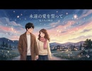 【デュエット・結婚】ふたりの明日へ {歌詞付き}/ Sunov5.5 【ヘッドホン推奨・二次創作歓迎】（歌詞は説明文へ）