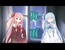 【第六回10秒動画祭】梅雨【VOICEROID劇場】