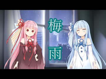 【第六回10秒動画祭】梅雨【VOICEROID劇場】