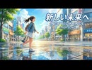 【J-POP】明日へのステップ {歌詞付き}/ Sunov5.5 【ヘッドホン推奨・二次創作歓迎】（歌詞は説明文へ）