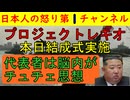 【沖縄プロジェクトレキオが結成式】トップはチュチェ思想にどっぷりの女性県議でヤバすぎる