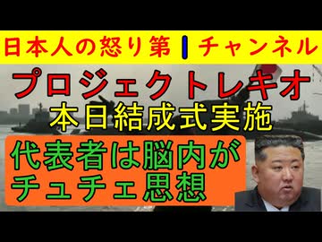 【沖縄プロジェクトレキオが結成式】トップはチュチェ思想にどっぷりの女性県議でヤバすぎる