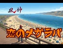 恋のメガラバ 90秒歌ってみた