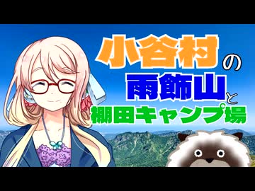【第3回ナイスビュー投稿祭】小谷村の雨飾山と棚田キャンプ場 【VOICEROID車載】【VOICEROIDキャンプ】【VOICEROID登山】