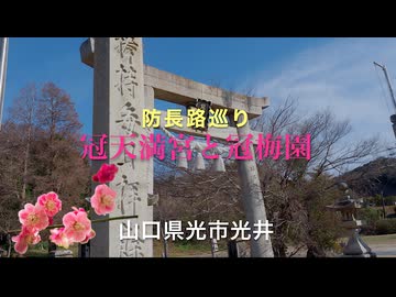 防長路巡り「冠天満宮と冠梅園の風景 2024」【第３回ナイスビュー投稿祭】　山口県光市光井