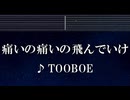 練習用カラオケ♬ 痛いの痛いの飛んでいけ - TOOBOE 【ガイドメロディ付】 インスト, 歌詞 ふりがな