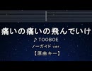 カラオケ♬ 痛いの痛いの飛んでいけ - TOOBOE 【ガイドメロディなし】 インスト, 歌詞 ふりがな