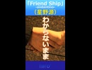 星野源「Friend Ship-andantino-」アレンジCover　※縦長ショート版