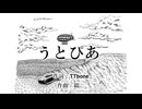 うとぴあ / TTbone【utopia】 / 全全力力 綴。