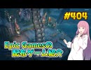 【6/11が終わるまで無料入手可】琴葉姉妹がEpic Gamesのゲームを紹介したい #404