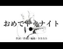 おめでトゥナイト / TTbone【utopia】 / 全全力力 綴。
