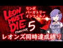 【バイオハザードレクイエム】LMDF5を暗黒面でレオンズチャレンジ3種縛り【結月ゆかり実況】