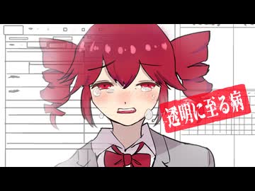 透明に至る病 / りゅこfeat.重音テトSV