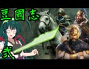 【三國志8R PK】ずん國志　#弐　乱に加わった者たち【VOICEROID実況】