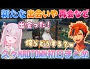 【GTA5 MADTOWN #1】懐かしい面々と再開や空澄セナとの今後など波乱の幕開けとなった夕刻ロベル【夕刻ロベル/空澄セナ/切り抜き】