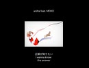 anilta　正解が知りたい / I wanna know the answer feat.MEIKO　short ver