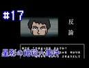 【星影の館殺人事件】明かされていく事件の謎【#17】