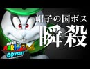 【マリオオデッセイ】帽子の国のボスを「7秒で」撃破する方法【RTA解説実況】