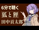 【小説朗読】狐と狸/田中貢太郎【青空文庫】