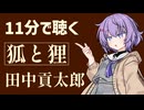 【小説朗読】狐と狸/田中貢太郎【青空文庫】