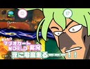 ずんだもんと四国めたんのまったりマリオカートWORLD実況その２