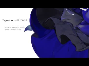 Departure ～待ってるから　／　ＲＯＳＥ、ＭＡＩ、ＧＵＭＩ