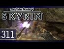 実況 ◇ The Elder Scrolls V: スカイリム ◇ 第311幕