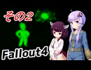 【Fallout4】超ドケチゆかり、きりたんのポストアポカリプス格闘記　PART３９【VOICEROID実況】