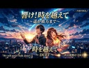 【デュエット・バラード】 時の彼方、僕らの夜明け {歌詞付き} / Suno v5.5【ヘッドホン推奨・二次創作歓迎】（歌詞は説明文へ）