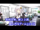 個人的なゲームニュース　『令和８年　第２３週』【VOICEROID2】
