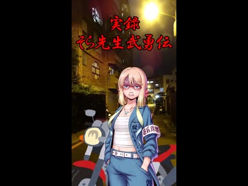 【第六回10秒動画祭】実録そら先生武勇伝【VOICEPEAK劇場】