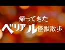 帰ってきたベリアル怪獣散歩「新見編」