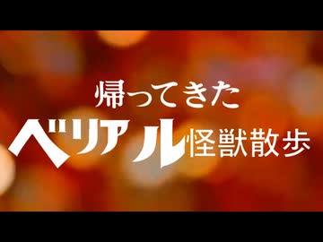 帰ってきたベリアル怪獣散歩「新見編」