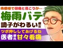 【優しい医者彼氏】どんより雨模様で体調不良…／頭痛、肩こり、関節痛…梅雨バテになる彼女／医者彼氏甘々ツボ押しマッサージ ～医者彼氏～【梅雨バテ／女性向けシチュエーションボイス】CVこんおぐれ
