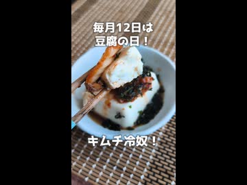【毎月12日は #豆腐の日 】　爆速おつまみ！キムチ冷奴！【VOICEVOXキッチン】
