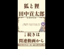 【小説朗読】狐と狸/田中貢太郎【青空文庫】