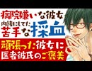 【医者彼氏】病院嫌いな彼女に内緒にしていた彼女の苦手な採血／頑張った彼女にご褒美 ～医者彼氏～【病院嫌い／女性向けシチュエーションボイス】CVこんおぐれ