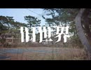旧世界 / feat. 初音ミク