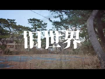 旧世界 / 冬眠ノベル feat.初音ミク