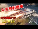 火炎放射戦車・Ⅱ号戦車(F)で92キル＆総合146キル【Enlisted・ゆっくり実況Part79】