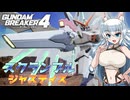 【ゆっくり実況】ゆっくりカミンちゃんのガンダムブレイカーズ　Part11【GB4】
