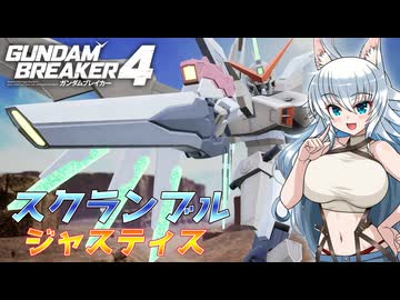 【ゆっくり実況】ゆっくりカミンちゃんのガンダムブレイカーズ　Part11【GB4】