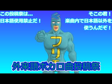 外来語ボカロ曲投稿祭、開催します！