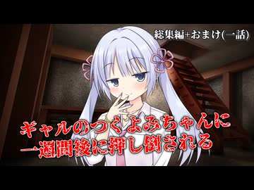 【ヤンデレ劇場総集編+おまけ】一週間後にギャルのつくよみちゃんに押し倒される