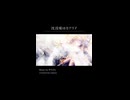 【歌で描く】沈没船のカナリア/伊月えん様covered bytomon