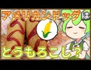 ずんだもんのたべもののヒミツ　‐アメリカンドッグのヒミツ‐