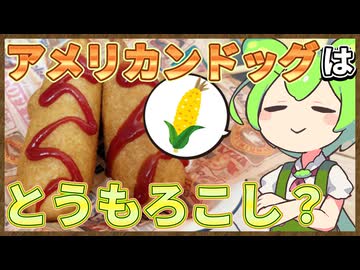 ずんだもんのたべもののヒミツ　‐アメリカンドッグのヒミツ‐