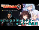 【Division2】マンハント：ディレクター　マスター難易度【Voiceroid実況】